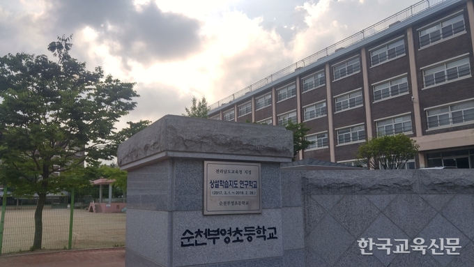 상설학습지도 연구학교인 순천부영초등학교