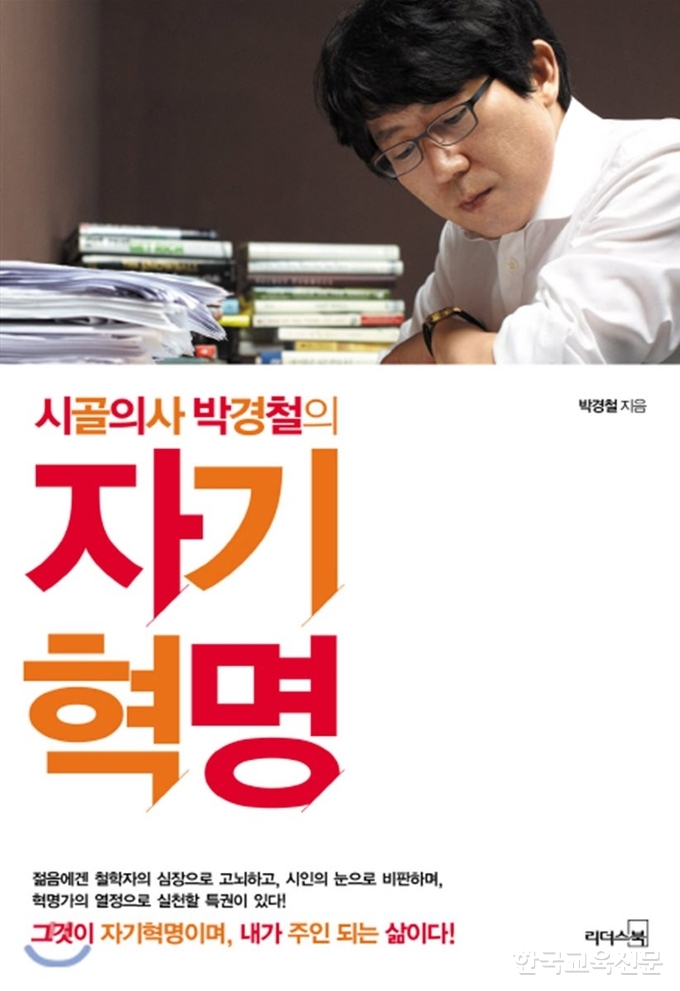 자기혁명/박경철 지음/리더스북/16,000원