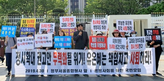 공정사회를 위한 국민모임이 30일 정부서울청사 앞에서 정시 비율을 소폭 늘린 대학과 교육부를 비판하는 기자회견을 갖고 있다. 공정사회 제공