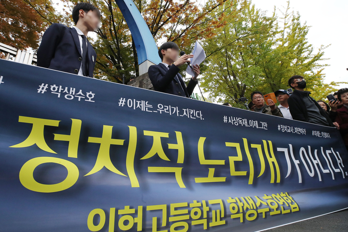 23일 오후 서울 관악구 인헌고 앞에서 '인헌고등학교 학생수호연합' 소속 학생들이 일부 교사가 '정치편향 교육'을 학생들에게 강요했다고 주장하는 기자회견을 열고 있다. 연합뉴스