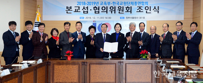  한국교총과 교육부는 11일 정부서울청사에서 ‘2018~2019 교섭·협의 조인식’을 가졌다. 하윤수(왼쪽 여덟 번째) 교총 회장 유은혜(오른쪽 일곱 번째) 사회부총리 겸 교육부장관을 비롯한 교섭 위원들이 기념사진을 촬영하고 있다. 이동주 기자
