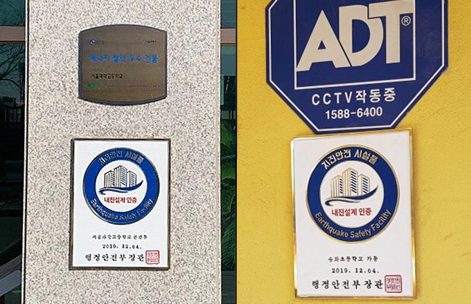 서울과학고(왼쪽 사진)과 경기 송화초에 설계인증 명판이 부착돼 있다. 교육시설재난공제회 제공