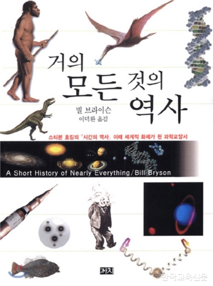 거의 모든 것의 역사/빌 브라이슨/이덕환 옮김/까치/23,000원