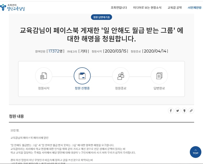 18일 오후 1시 현재 서울시교육청 시민청원 게시판.
