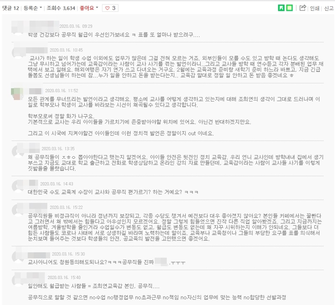 맘카페에 올라온 조희연 교육감 비판 댓글들.