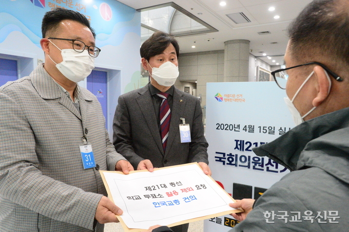 김갑철 한국교총 부회장(왼쪽)과 임운영 부회장(가운데)이 25일 중앙선거관리위원회를 방문해 '제21대 총선 학교 투표소 활용 제외 요청' 건의문을 제출하고 있다. 이동주 기자