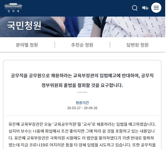  ‘공무직을 교사로 채용한다’는 내용을 담고 있어 교직사회에 공유된 청와대 국민청원 페이지. 