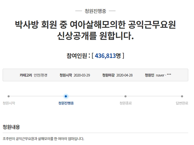 29일 청와대 국민청원 게시판에 올라온 ‘박사방 회원 중 여아 살해를 모의한 공익근무요원 신상 공개를 원합니다’ 청원 캡처.