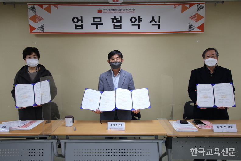 수원시평생학습관·외국어마을, 수웡제일평생학교, (사)평생교육을 실천하는 사람들 업무협약식(2021.3.9)