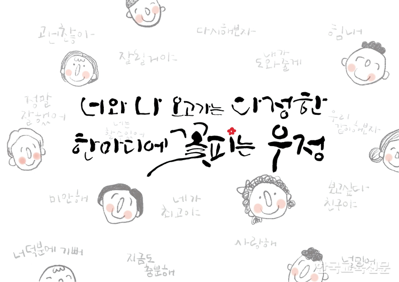 캘리그라피 교원 부문 대상작 '너와 나 오고가는 다정한 한마디에 꽃피는 우정'.