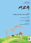 새교육 잡지 이미지