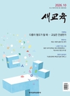 새교육 잡지 이미지