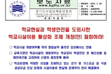 경기교총 “학교 개방 강요 절대 안 돼”