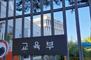 사립·국공립교원 파견 관련 규정 신설