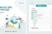 ‘폐교 지자체 쉽게 활용’ 가이드라인 안내