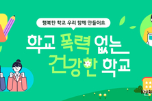 초등 1~2년 학폭 ‘숙려기간’ 도입