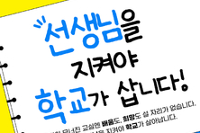 “선생님 지켜야”… 제73회 교육주간