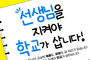 “선생님 지켜야”… 제73회 교육주간