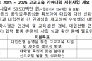 고교 교육 기여대학 지원사업 연세대 탈락