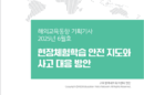 현장체험학습 안전관리 해외 사례는