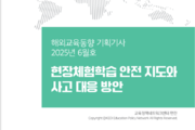 현장체험학습 안전관리 해외 사례는