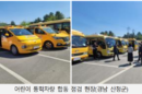 어린이통학버스 절반 가까이 구조·장치 불량