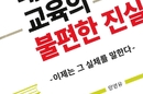 [신간] 대한민국 교육의 불편한 진실