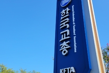 교총, 시·도별 보결수업 수당 현실화 촉구