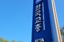 교총, 시·도별 보결수업 수당 현실화 촉구