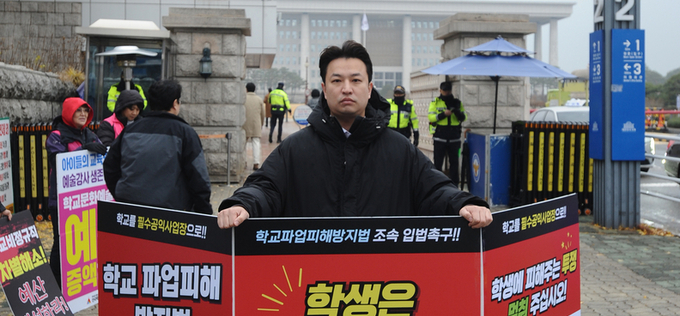 학교 파업피해 방지 법제화 촉구