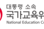 교실 내 정파적 갈등 우려된다