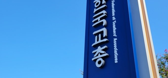 교총 “중대 교권침해, 학생부 기재 필요”