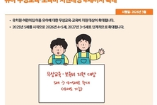 ‘학맞통’ 전면 시행… 유아 무상교육 확대
