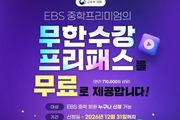 "EBS 중학프리미엄 사교육비 경감효과 4680억 원"