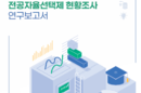 전공자율선택 확대 속 교양 25…균형 과제 부각