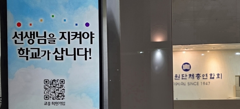 교총 “쉴 수 없는 학교 구조 비극”…제도 개선 촉구