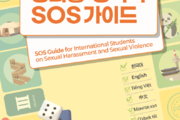 외국인 유학생 성희롱·성폭력 보호체계 강화