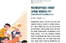 북한배경학생, 이주배경 지원 정책 연계 필요