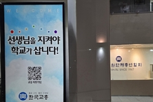 교총 “교사에게만 책임 맡긴 현장체험학습 안돼”