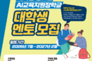 ‘대학생 AI 멘토’ 초·중·고 찾아가 교육 돕는다