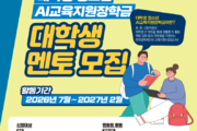 ‘대학생 AI 멘토’ 초·중·고 찾아가 교육 돕는다