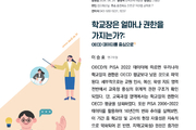 “학교는 책임만, 학교장 권한은 부족”