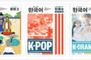 K팝·K드라마 한국어 교재 해외 학생 전파