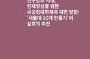 서울대 10개 만들기, 연구중심 체제 전환 관건