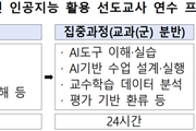 ‘AI수업 학교변화 주도’ 선도교사 1만 명 양성