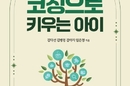 [선생님의 새책] 코칭으로 키우는 아이