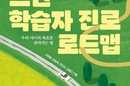 [선생님의 새책]함께 걷는 느린학습자 진로로드맵