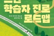 [선생님의 새책]함께 걷는 느린학습자 진로로드맵
