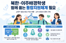 북한·이주배경학생 함께 품는 통합지원체계 필요