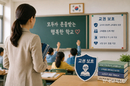 교권보호 정책, 학교 대응체계 있어야 체감 높아
